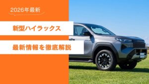 新型　ハイラックス　2026